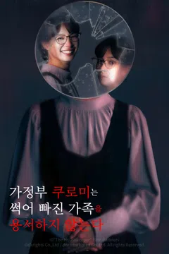 가정부 쿠로미는 썩어 빠진 가족을 용서하지 않는다