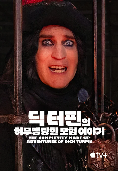 '딕 터핀의 허무맹랑한 모험 이야기' - The Completely Made-Up Adventures of Dick Turpin 시즌1