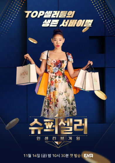 슈퍼셀러:인센티브 게임