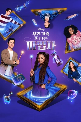 우리가족 또 다른 마법사