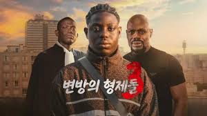 변방의 형제들3