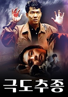 극도추종