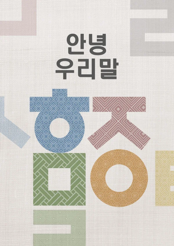 안녕 우리말