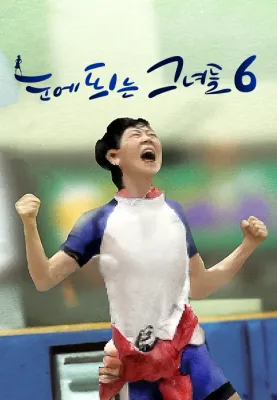 눈에 띄는 그녀들 시즌 6