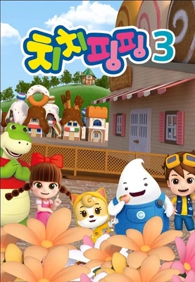 치치핑핑 시즌 3