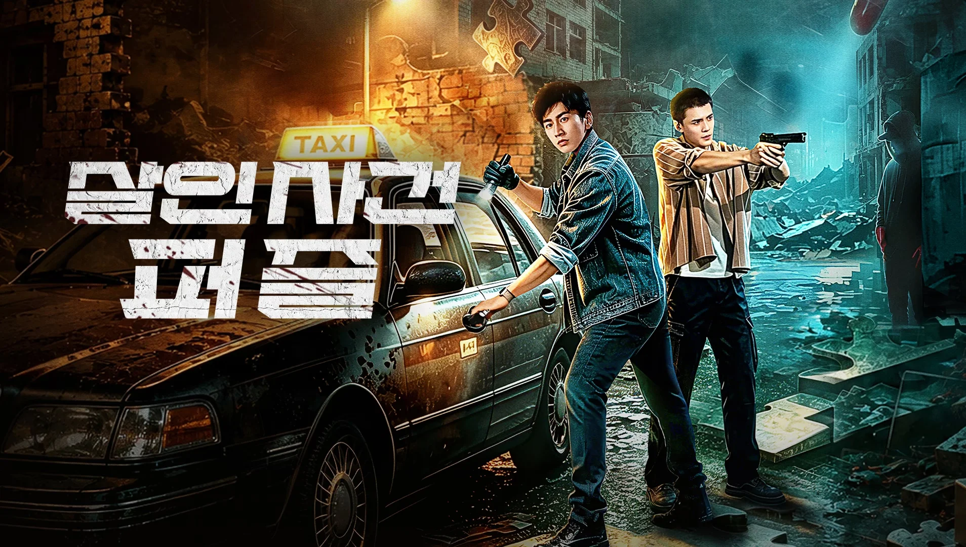 살인 사건 퍼즐