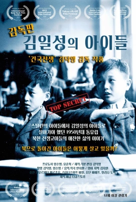 감독판 김일성의 아이들