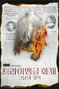 트라이앵글 화재: 그날의 기억