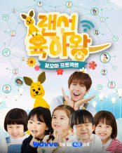 랜선육아왕 : 꽃꼬마프로젝트