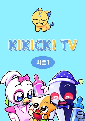 키킥TV 시즌 1