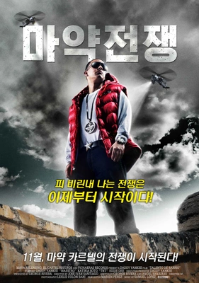 마약 전쟁