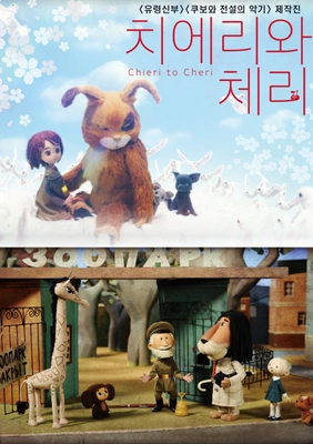 치에리와 체리