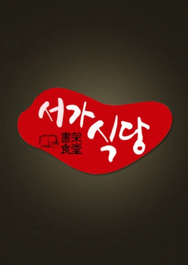 서가식당