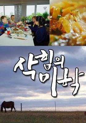 삭힘의 미학 시즌 1