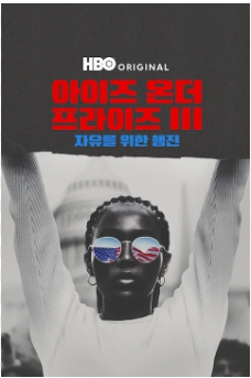 아이즈 온 더 프라이즈 3 : 자유를 위한 행진