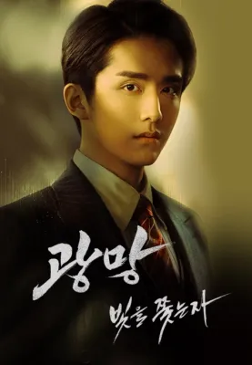 광망: 빛을 쫓는 자
