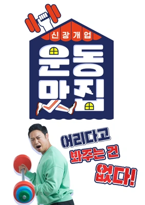 신장개업 운동맛집