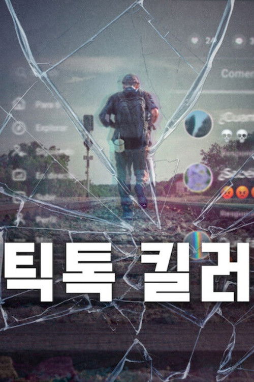 틱톡 킬러