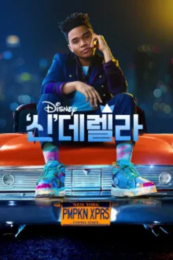 ‘신’데렐라