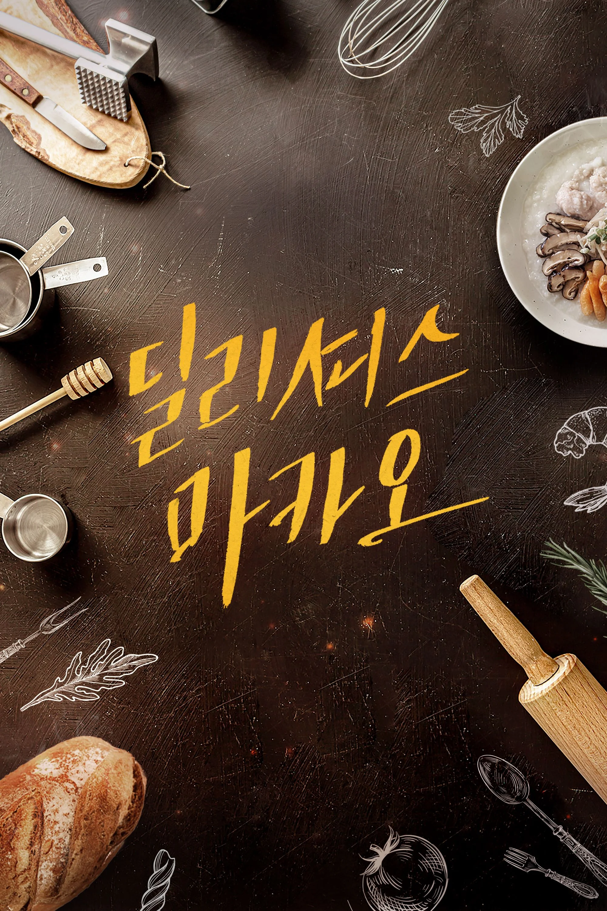 딜리셔스 마카오