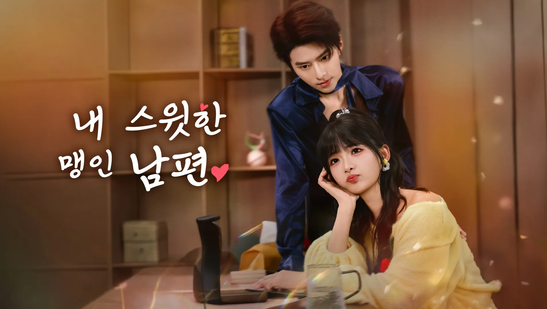 내 스윗한 맹인 남편
