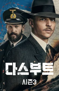 다스 부트 시즌3
