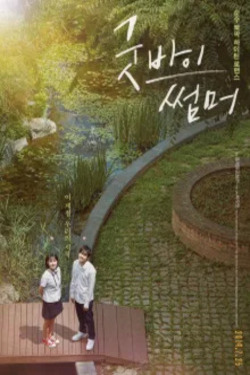 굿바이 썸머