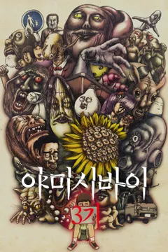 야미시바이 3기