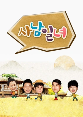사남일녀