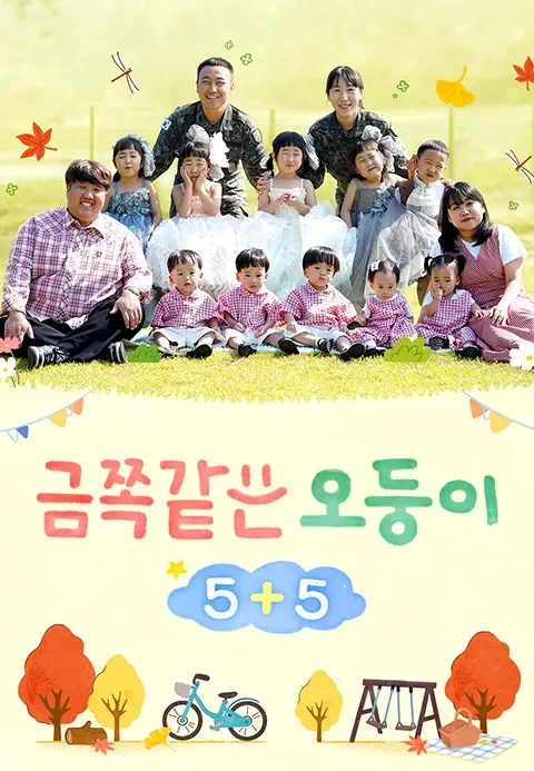 금쪽같은 오둥이 5+5