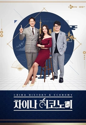 차이나 히코노미