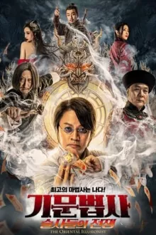 기문법사: 술사들의 전쟁