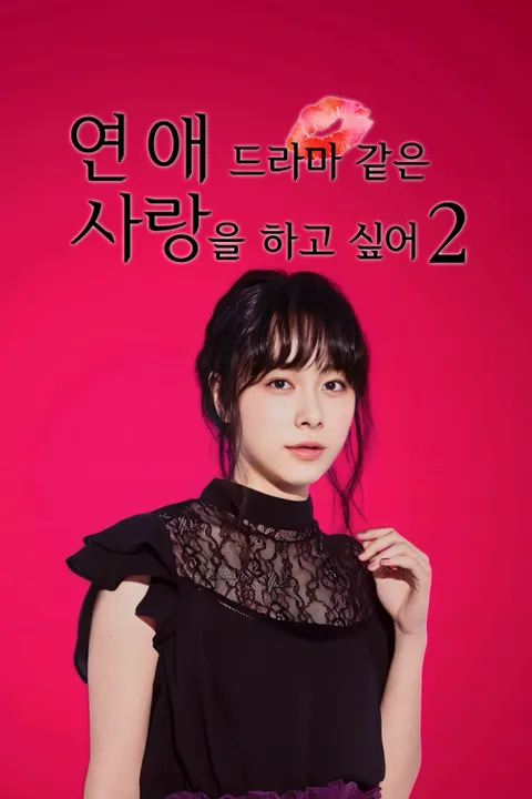 연애 드라마 같은 사랑을 하고 싶어 시즌2