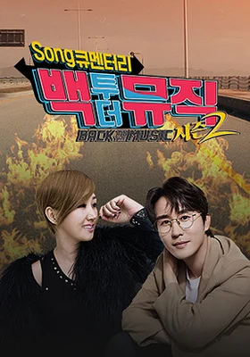 백투더뮤직 시즌 2