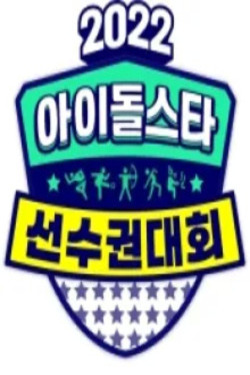 2022 추석특집 아이돌스타 선수권대회