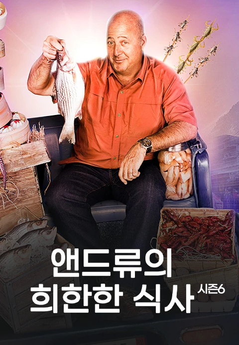 앤드류의 희한한 식사 시즌 6