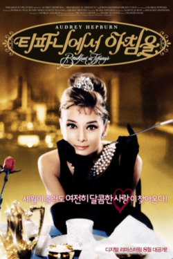 티파니에서 아침을