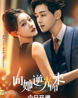 향타역광이래: 그녀를 향한 빛
