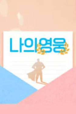 나의영웅