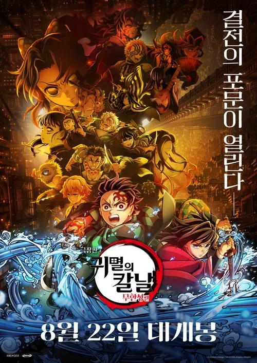 극장판 귀멸의 칼날: 무한성편 제 1장 아카자 재래