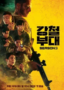 강철부대3 전우회 