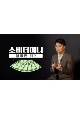14F: 소비더머니