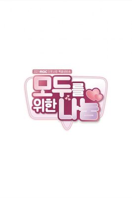 모두를 위한 나눔