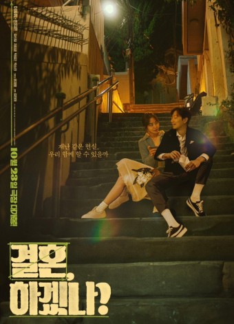 결혼, 하겠나?