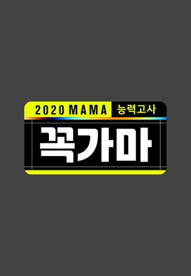 2020 MAMA 능력고사 꼭가마