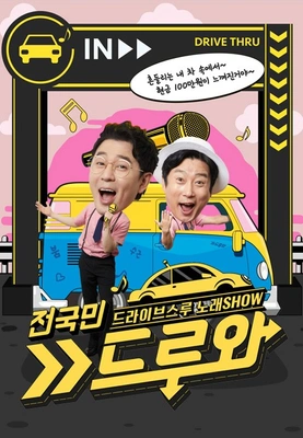 전국민 드루와