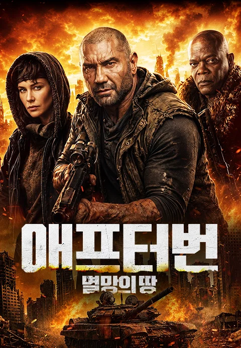애프터번: 멸망의 땅