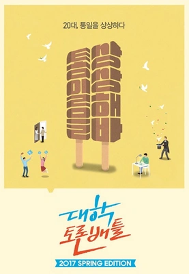 대학토론배틀 Spring Edition