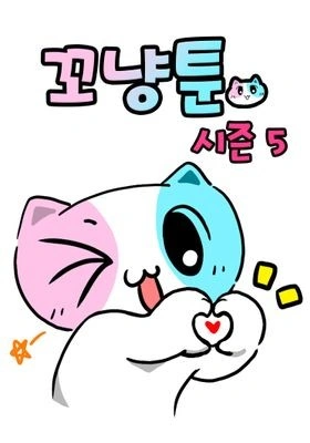 꼬냥툰 시즌 5