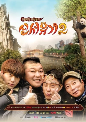 신서유기 시즌 2